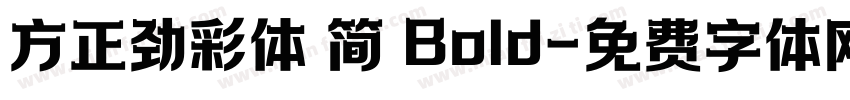 方正劲彩体 简 Bold字体转换